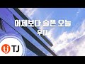 TJ노래방 멜로디제거 어제보다슬픈오늘 우디 TJ Karaoke TJ노래방 멜로디제거 어제보다슬픈오늘 우디 TJ Karaoke