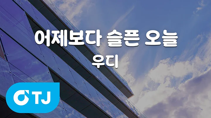 [TJ노래방 / 멜로디제거] 어제보다슬픈오늘 - 우디 / TJ Karaoke
