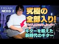 驚愕！究極のオールインワンギター、NEXG 2の圧倒的な性能と高音質なパフォーマンスを大公開！