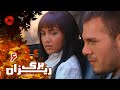Bargrizan Episode 06 سریال برگریزان قسمت 6 دوبله فارسی 