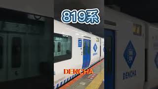 【DENCHA】819系〜博多駅発車〜