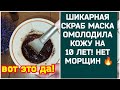 ШОК! ОБНОВИЛА, ОМОЛОДИЛА КОЖУ НА 10 ЛЕТ! ДЕВОЧКИ, СУПЕР РЕЗУЛЬТАТ!