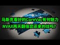 马斯克看中的mRNA公司CureVac(CVAC)有何魅力？诺瓦瓦克斯(NVAX)股价两天翻倍您还拿得住吗？(每日观察20210201)