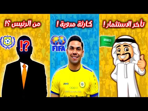 الفيفا ي هدد الإسماعيلي مهلة شهر للدفع أو خصم ٦ نقاط ووقف قيد صدمة الاستثمار السعودي من الرئيس
