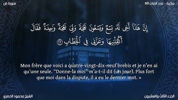 Sourate Sad | Al-Hussary (38) سورة ص | محمود الحصري