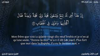 Sourate Sad | Al-Hussary (38) سورة ص | محمود الحصري