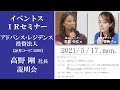 【Live】第30回 イベントスIR オンラインセミナー　アドバンス・レジデンス投資法人の説明：若林史江さん・三井智映子さん出演