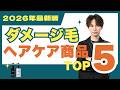 【最新版】ダメージ毛におすすめヘアケア商品ベスト5