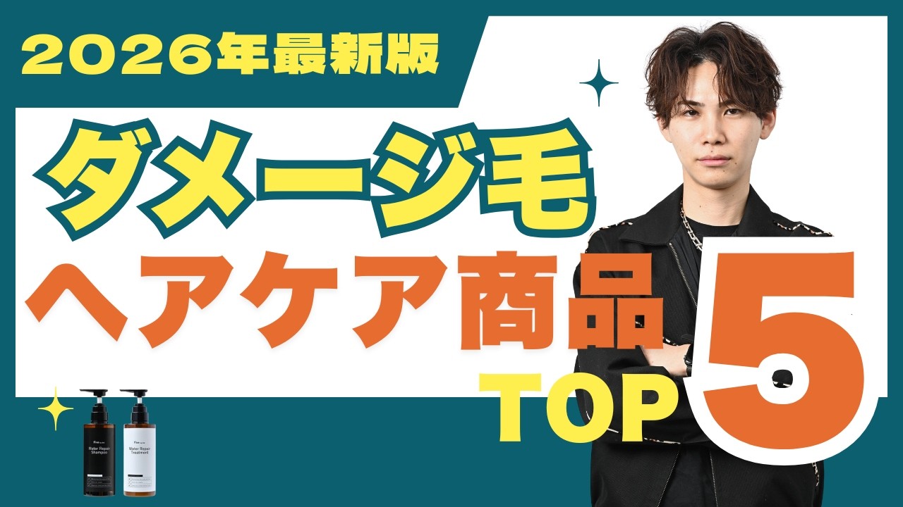 【最新版】ダメージ毛におすすめヘアケア商品ベスト5