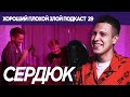 МАКСИМ СЕРДЮК (СЛУХ) про украинскую музыку [lyric video] | ХОРОШИЙ ПЛОХОЙ ЗЛОЙ ПОДКАСТ 29