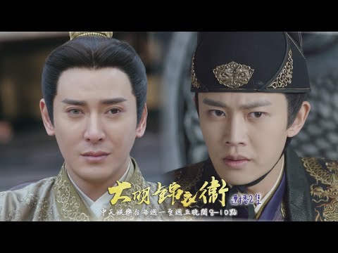 【錦衣之下】《大明錦衣衛》#連播2集 EP53：壞人當道 陸大人出馬處害｜中天娛樂台ＣＨ３９｜每週一至週五晚間８－１０點 @CtitvDrama