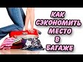 ЛАЙФХАК Как сэкономить место в рюкзаке или чемодане?