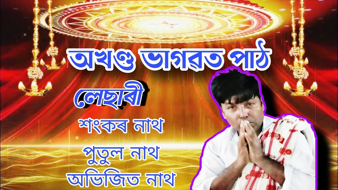 ভাগৱত পাঠ লেছাৰী | bhagawat path | lesari | Assamese bhagawat path | bhagwat path