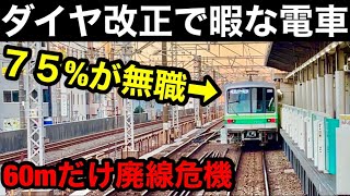 【75%が無職】ダイヤ改正で暇になる地下鉄　乗車不可の地下鉄線　廃線危機の０番線