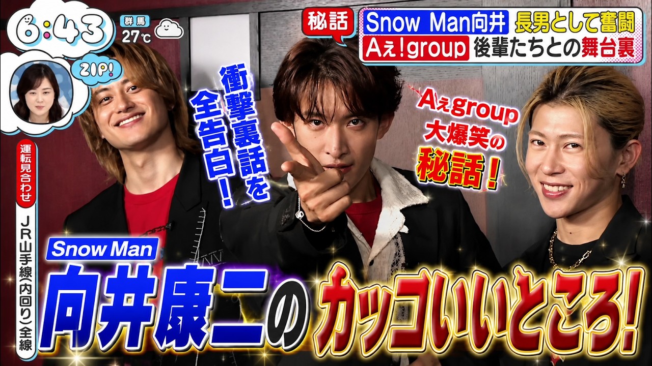 【なぁ様お取り置き】Aぇ! group スノーマン 向井康二 6/24 中日 ZIP独占】Snow Man向井康二が本日6月24日午前6時41分に電撃サプライズ