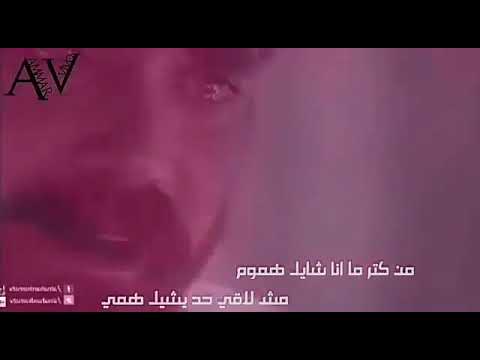 الدنيا جيه عليه ليه مش شيفه غيرى ولااااايه حالت واتس حلوووه