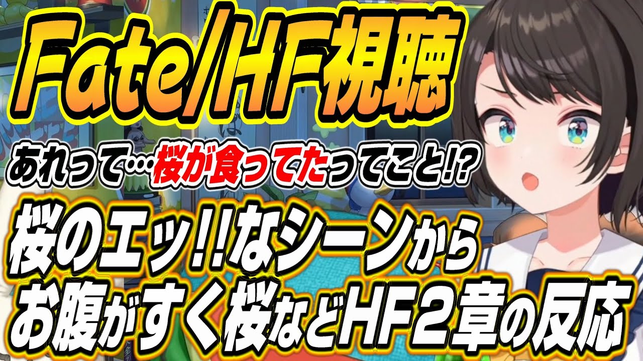 【ホロライブ切り抜き/大空スバル】桜はホロライブモンスターズに入れ!!・・・「Fate/stay night [Heaven’s Feel]」II.lost butterflyをスバル見た反応