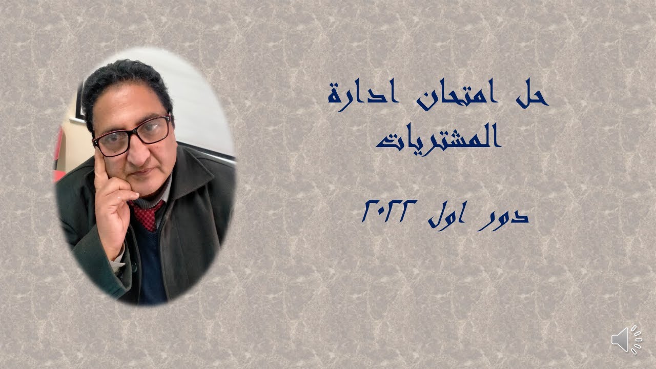 امتحان  المشتريات  دور اول  22