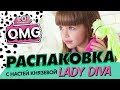 Распаковка #LOL Surprise OMG с Настей Князевой 💚 LADY DIVA 💚