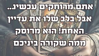 Download Lagu אתם מרוחקים עכשיו… אבל בלב שלו את עדיין האחת! הוא מרוסק ממה שקורה ביניכם MP3 Download Lagu אתם מרוחקים עכשיו… אבל בלב שלו את עדיין האחת! הוא מרוסק ממה שקורה ביניכם MP3