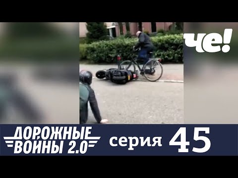 Дорожные войны | Сезон 8 | Выпуск 45