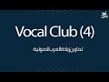 تمارين العرب الصوتية نادي الاصوات 4