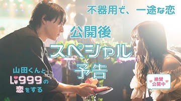 不器用で、一途で、抗えない恋。映画『山田くんとLv999の恋をする』公開後スペシャル予告♥【絶賛公開中】