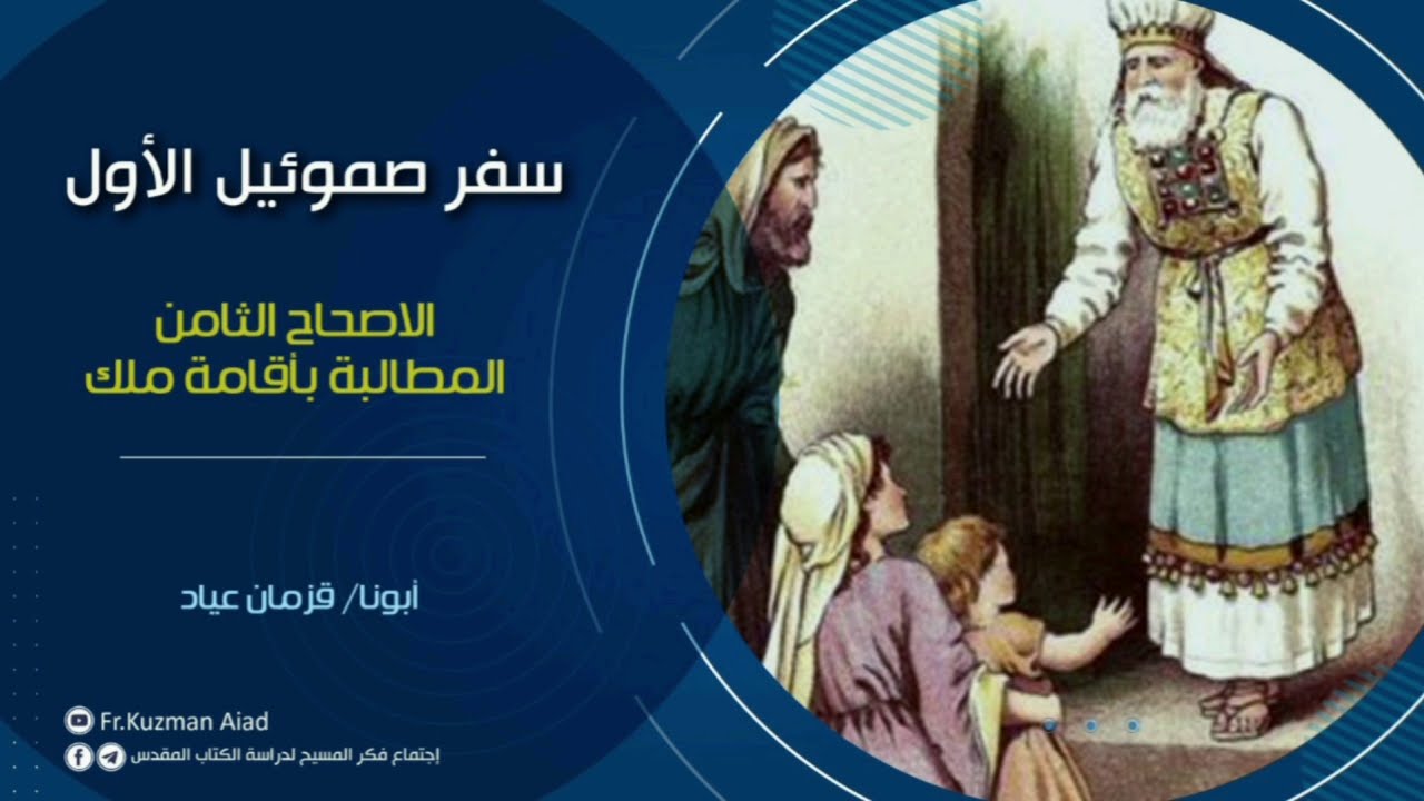 شرح سفر صموئيل الأول الاصحاح الثامن - أبونا قزمان عياد