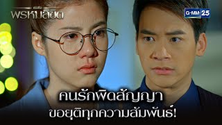 คนรักผิดสัญญา ขอยุติทุกความสัมพันธ์! | Highlight Ep.08 เธอคือพรหมลิขิต | 9 พ.ค. 67 | GMM25