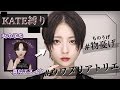 【KATE縛り】ミステリアス??な″物憂げ″メイク【黒髪/真ん中分けヘア】