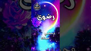 اغنية اسم - رضوى