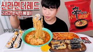 2배 매워진 신라면 신제품 더레드와 분식집 스페셜 리얼사운드 먹방 | 버거형 떡볶이, 김밥 | Shin Ramyun & Tteokbokki, Gimbap Eating ASMR