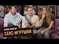 Парни пробуют СЕКС-ИГРУШКИ