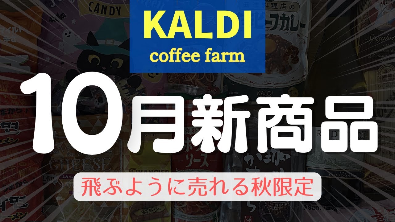 【カルディ】今しか買えない！美味しすぎる新商品が続々登場！カルディ行く前に観て〜✨