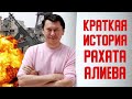 Краткая история Сахарного Короля Казахстана. Рахат Алиев