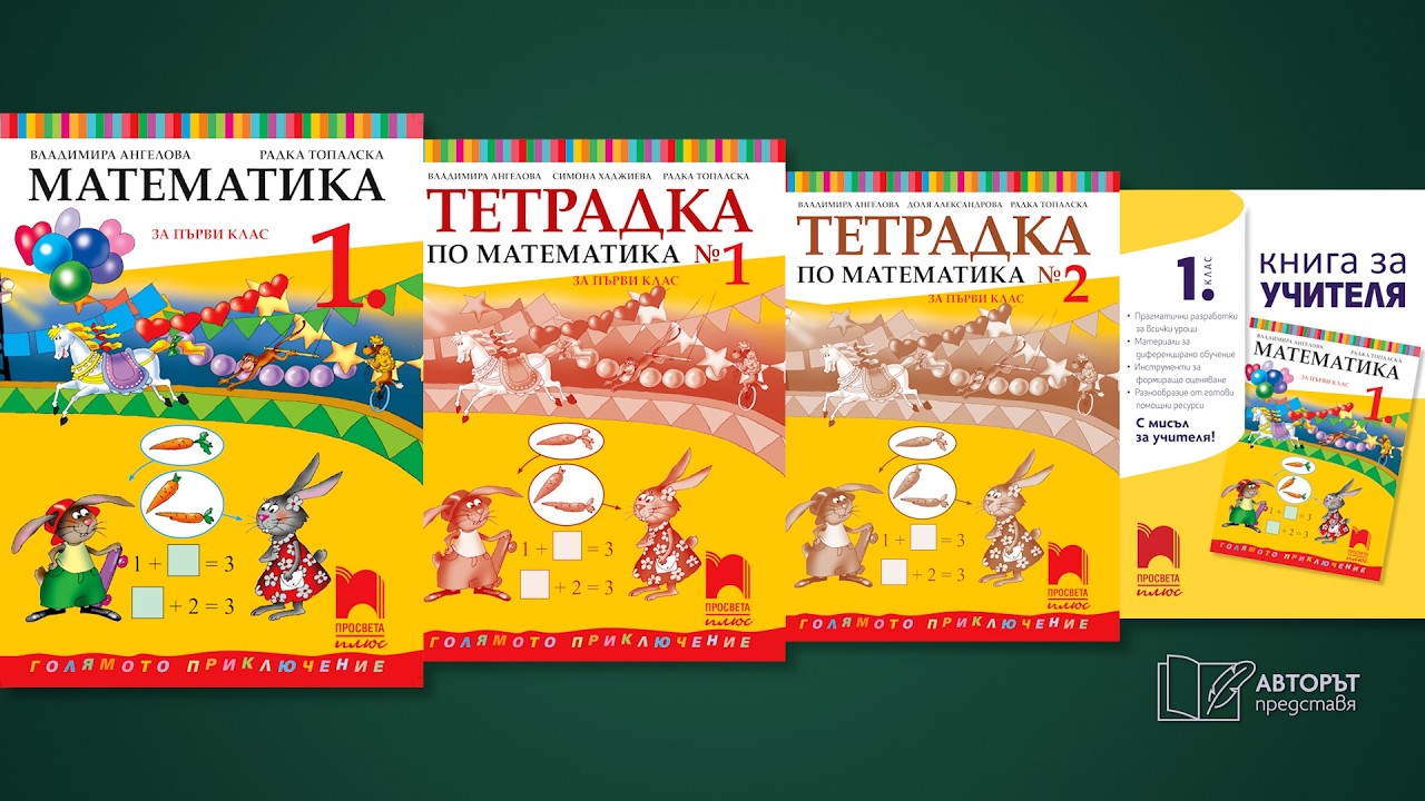 Авторът представя: Първият учебник по математика