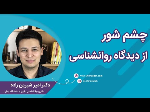 آیا چشم شور و چشم زخم وجود دارد علم چه می گوید