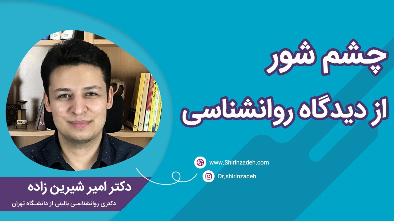 آیا چشم شور و چشم زخم وجود دارد؟ علم چه می گوید؟