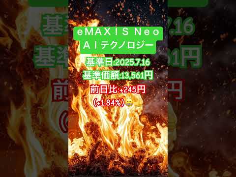 【今日の運用情報 】ｅＭＡＸＩＳ Ｎｅｏ ＡＩテクノロジー【2025.7.16】#ニーサ #nisa #成長投資枠