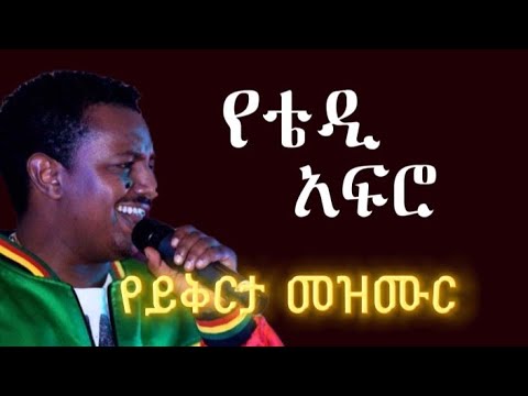 ቴዲ አፍሮ የይቅርታ መዝሙር Teddy Affro Forgive Mezmur Album Teddy