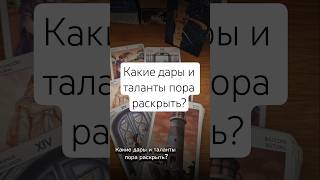 🗝 КАКИЕ ДАРЫ И ТАЛАНТЫ ПОРА РАСКРЫТЬ?