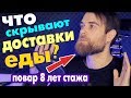 УЖАСЫ и ПОЗОР доставок еды | Прости Друже Обломов | Работа поваром в доставке | Джеймс Элоун