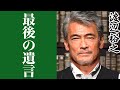 渡辺裕之の本当の最期が判明...人気俳優の結婚歴と子供達の職業に一同驚愕!!