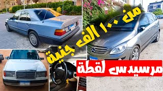 مجموعة سيارات مرسيدس مستعمل  لقطة للبيع فى مصر مع ملك السيارات