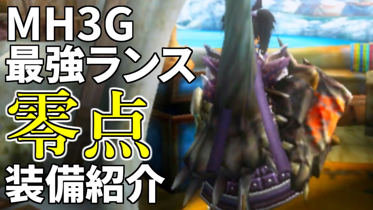 Mh3g最強ランス 零点 装備紹介 Youtube