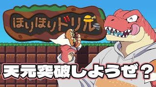 【ほりほりドリル】突き抜けたら私の勝ち。全力で掘り進める。【Vtuber】
