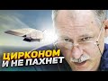 Гиперзвуковая ракета "Циркон" - стоит ли её боятся: Олег Жданов