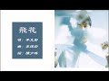 李克勤 Hacken Lee 飞花 粤语 