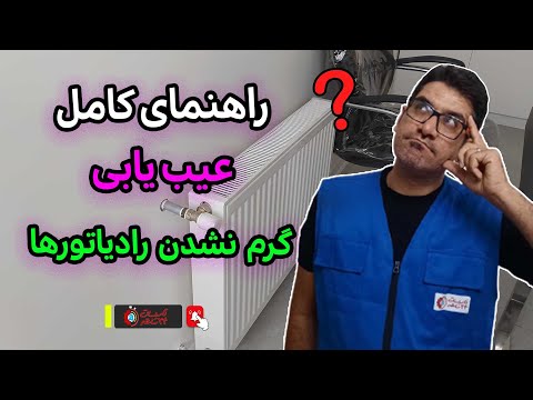چرا رادیاتور گرم نمی شود راهنمای عیب یابی و راهکارهای کاربردی