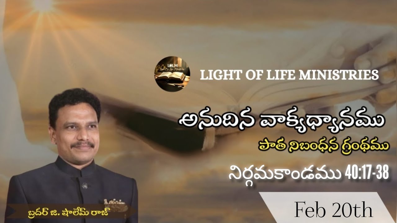 అనుదిన వాక్యధ్యానములు (పాత నిబంధన) |నిర్గమకాండము 40 వ అధ్యాయము || 17–38 వచనములు